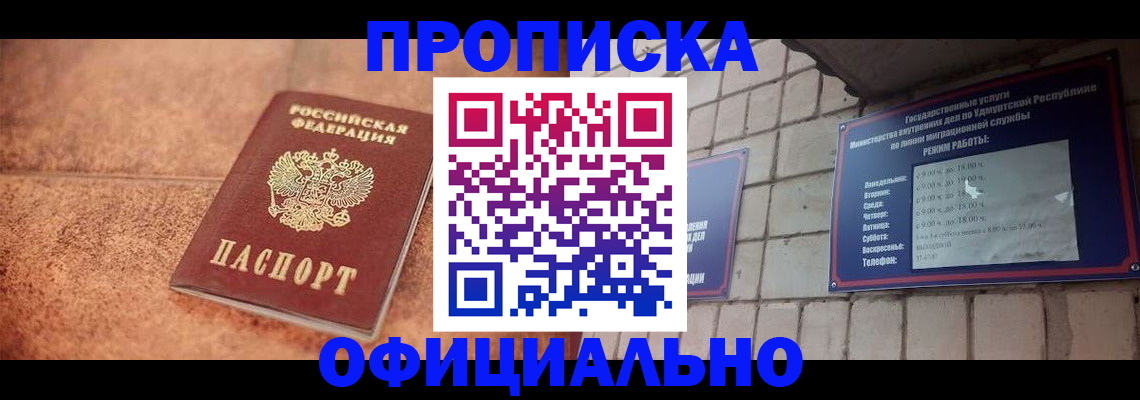 купить прописку в Братске